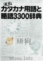 最新カタカナ用語と略語3300辞典     PDF电子版封面     