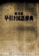 早引き国語辞典   1984  PDF电子版封面    旺文社 