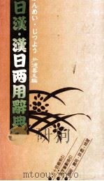 日漢?漢日両用辞典   1984  PDF电子版封面    尹徳壽 