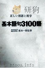 正しい用語と用字基本語句3100語   1972  PDF电子版封面    阪本一郎 