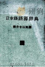 日本語語源辞典（1984 PDF版）
