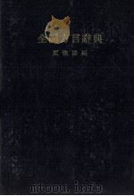 全国方言辞典   1984  PDF电子版封面    東條操 