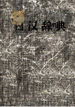日漢辞典（ PDF版）
