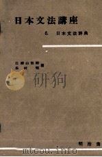 日本文法講座6.日本文法辞典（1958 PDF版）