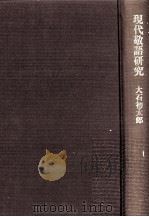 現代敬語研究   1983  PDF电子版封面     