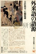 外来語の語源　角川小辞典　26   1979  PDF电子版封面    吉沢典男，石綿敏雄 