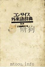 コンサイス外来語辞典　第3版   1985  PDF电子版封面    三省堂編修所 
