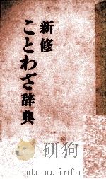 新修ことわざ辞典（1983 PDF版）
