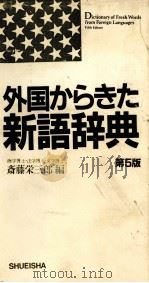 外国からきた新語辞典　第5版   1985  PDF电子版封面    斎藤栄三郎 