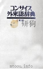 コンサイス外来語辞典　第3版   1979  PDF电子版封面    三省堂編修所 