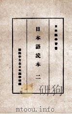 日本語読本　二     PDF电子版封面    国際学友会日本語学校 
