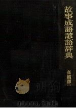 故事成語諺語辞典   1978  PDF电子版封面    高橋源一郎 