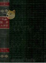 日本国語大辞典　第六巻   1980  PDF电子版封面    日本大辞典刊行会 