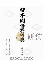 日本国語大辞典　第十九巻（1980 PDF版）