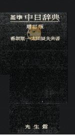 基準日中辞典　増訂版   1977  PDF电子版封面    香坂順一，太田辰夫 