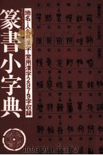 篆書小字典（1983 PDF版）