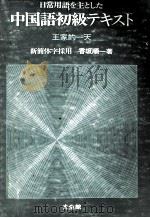 日常用語を主とした中国語初級テキスト   1979  PDF电子版封面    香坂順一 