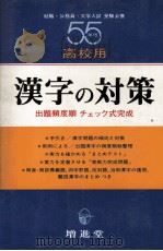 高校用漢字の対策   1980  PDF电子版封面     