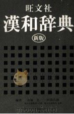 漢和辞典　新版   1981  PDF电子版封面    赤塚忠，阿部吉雄 