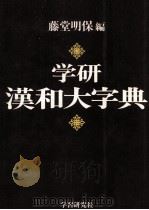 学研漢和大字典   1981  PDF电子版封面    藤堂明保 