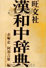 漢和中辞典（1980 PDF版）