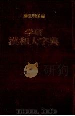 学研漢和大字典   1980  PDF电子版封面    藤堂明保 