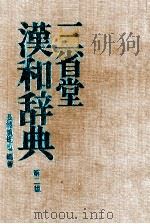 三省堂漢和辞典　第二版（1979 PDF版）