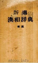 新選漢和辞典　新版（1981 PDF版）