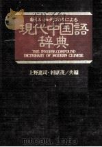 新しい排列方式による現代中国語辞典   1982  PDF电子版封面    上野恵司，相原茂 