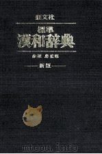 標準漢和辞典　新版（1980 PDF版）