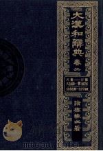 大漢和辞典　巻二（1980 PDF版）