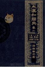大漢和辞典　巻三（1980 PDF版）