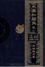 大漢和辞典　巻四（1980 PDF版）