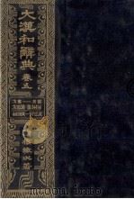 大漢和辞典　巻五（1980 PDF版）