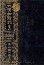 大漢和辞典　巻六   1980  PDF电子版封面    諸橋轍次 