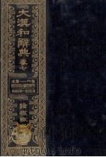 大漢和辞典　巻七（1980 PDF版）