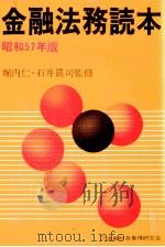 金融法務読本　昭和57年版（1982 PDF版）