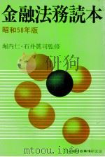 金融法務読本　昭和58年版（1983 PDF版）