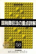 国税徴収法の重点詳解昭和58年版   1983  PDF电子版封面    深谷和夫 