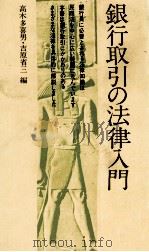 銀行取引の法律入門   1977  PDF电子版封面    高木多喜男，吉原省三 