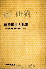 経済取引と犯罪　詐欺、横領、背任を中心として   1974  PDF电子版封面    藤木英雄 