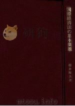 国際経済法の基本問題   1983  PDF电子版封面    櫻井雅夫 