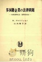 多国籍企業の法律問題　実務国際私法?国際経済法（1982 PDF版）