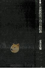 増補日本近代教育の思想構造   1979  PDF电子版封面    安川寿之輔 