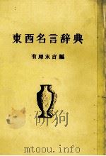 東西名言辞典   1983  PDF电子版封面    有原末吉 