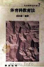 体育教育法   1979  PDF电子版封面    浜田靖一 