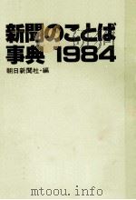 新聞のことば事典1984   1983  PDF电子版封面    朝日新聞社 