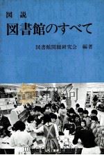 図説図書館のすべて   1981  PDF电子版封面    図書館問題研究会 