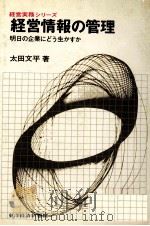 経営情報の管理   1969  PDF电子版封面    太田文平 