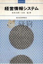 経営情報システム   1968  PDF电子版封面    松本太郎，大芝猛 